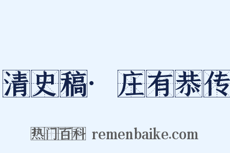 清史稿·庄有恭传是什么意思的图片